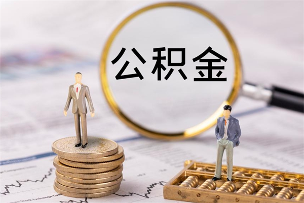 公积金开通流程与手续-余江公积金代办平台