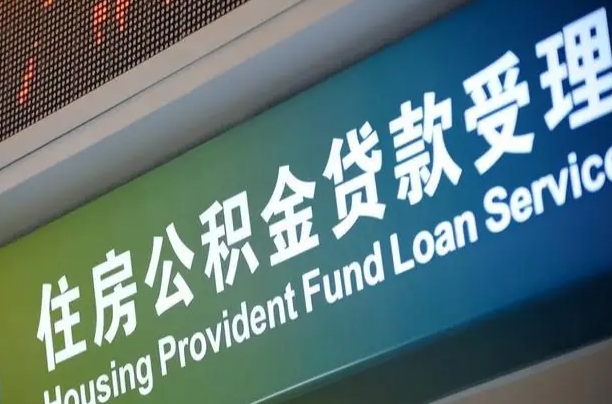 公积金的追诉期是多久-余江公积金代办平台